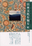 日本文化を知る 〈続〉
