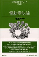 日本語教育学シリーズ<br> 電脳意味論