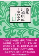 論集川端康成 - 掌の小説
