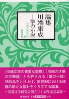 論集川端康成 川端文学研究会 編 紀伊國屋書店ウェブストア オンライン書店 本 雑誌の通販 電子書籍ストア