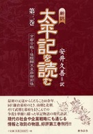 新訳太平記を読む 〈第３巻〉 京都合戦～後醍醐天皇崩御前後