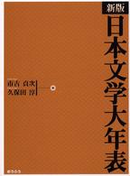 新版　日本文学大年表 （新版）
