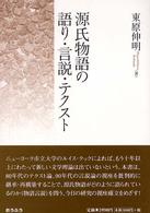 源氏物語の語り・言説・テクスト