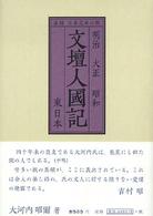 文壇人國記 〈東日本〉 - 明治大正昭和