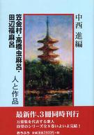 笠金村・高橋虫麻呂・田辺福麻呂 - 人と作品