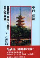 笠金村・高橋虫麻呂・田辺福麻呂　人と作品