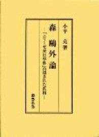 森鴎外論 - 「エリーゼ来日事件」の隠された真相