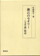 漱石のセオリー - 『文学論』解読