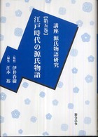 講座源氏物語研究〈第５集〉江戸時代の源氏物語