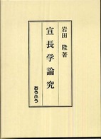 宣長学論究