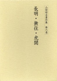 山田昭全著作集 〈第６巻〉 長明・無住・虎関