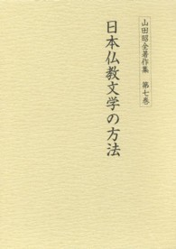 山田昭全著作集 〈第７巻〉 日本仏教文学の方法