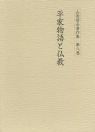 山田昭全著作集 〈第８巻〉 平家物語と仏教