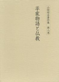 山田昭全著作集 〈第８巻〉 平家物語と仏教