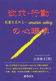 欲求・行動の心理学―刺激を求める‐ｓｅｎｓａｔｉｏｎ　ｓｅｅｋｉｎｇ