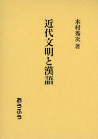 近代文明と漢語