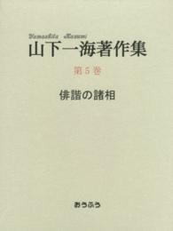 山下一海著作集 〈第５巻〉 俳諧の諸相