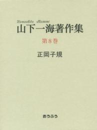 山下一海著作集 〈第８巻〉 正岡子規