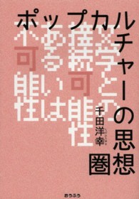 ポップカルチャーの思想圏―文学との接続可能性あるいは不可能性