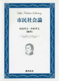 市民社会論 おうふう政治ライブラリー