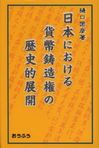 日本における貨幣鋳造権の歴史的展開