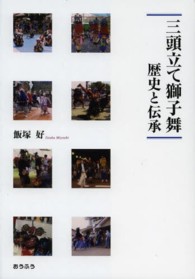 三頭立て獅子舞―歴史と伝承