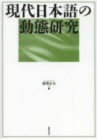 現代日本語の動態研究