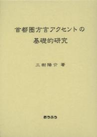 首都圏方言アクセントの基礎的研究