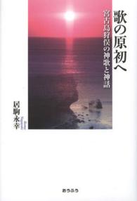 歌の原初へ - 宮古島狩俣の神歌と神話 明治大学人文科学研究所叢書