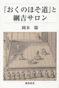 『おくのほそ道』と綱吉サロン