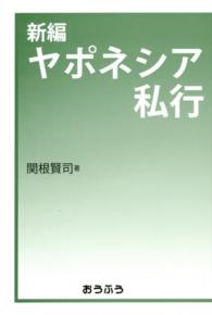 新編ヤポネシア私行