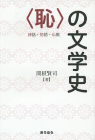 〈恥〉の文学史 - 神話・物語・仏教