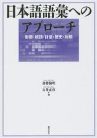 日本語語彙へのアプローチ - 形態・統語・計量・歴史・対照