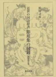 近世の国語辞書節用集の付録 （増補改訂版）