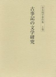 青木周平著作集 〈上巻〉 古事記の文学研究