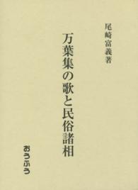 万葉集の歌と民俗諸相