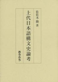 上代日本語構文史論考