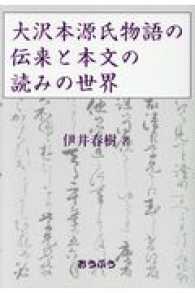 大沢本源氏物語の伝来と本文の読みの世界