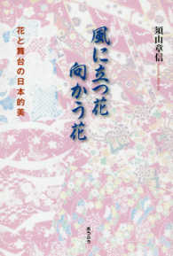 風に立つ花向かう花 - 花と舞台の日本的美