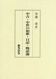 中古・中世の和歌・日記・物語論
