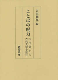 ことばの呪力 - 古代語から古代文学を読む