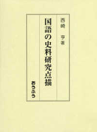 東大寺図書館蔵本「法華文句」古点の国語学的研究 研究篇 東大寺図書館蔵本「法華文句」古点の国語学的研究 研究篇 【公式通販】