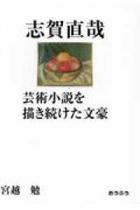 志賀直哉　芸術小説を描き続けた文豪