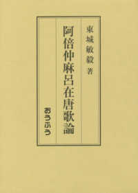 阿倍仲麻呂在唐歌論