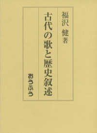 古代の歌と歴史叙述