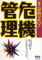 そこが知りたい！危機管理