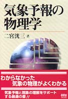 気象予報の物理学