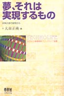 夢、それは実現するもの - 材料力学の研究から テクノライフ選書