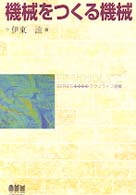 機械をつくる機械 テクノライフ選書