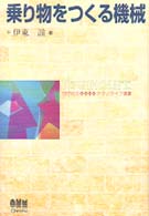 乗り物をつくる機械 テクノライフ選書